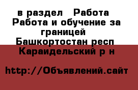  в раздел : Работа » Работа и обучение за границей . Башкортостан респ.,Караидельский р-н